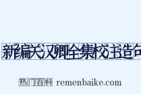新编关汉卿全集校注造句是什么意思的图片